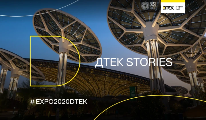 Огляд ДТЕК EXPO 2020