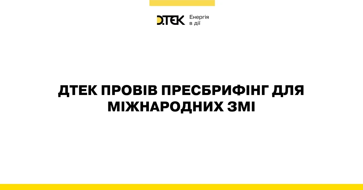 ДТЕК провів пресбрифінг для міжнародних ЗМІ