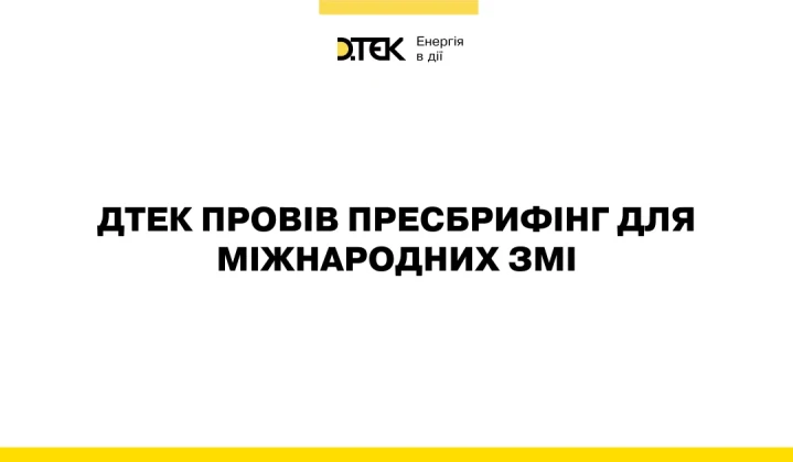ДТЕК провів пресбрифінг для міжнародних ЗМІ