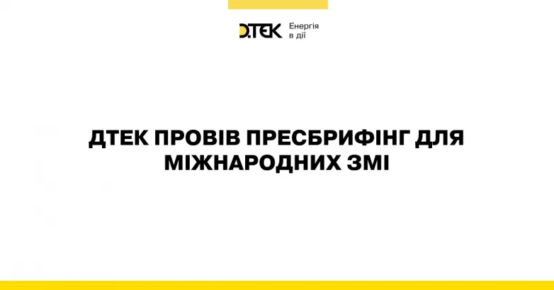 ДТЕК провів пресбрифінг для міжнародних ЗМІ