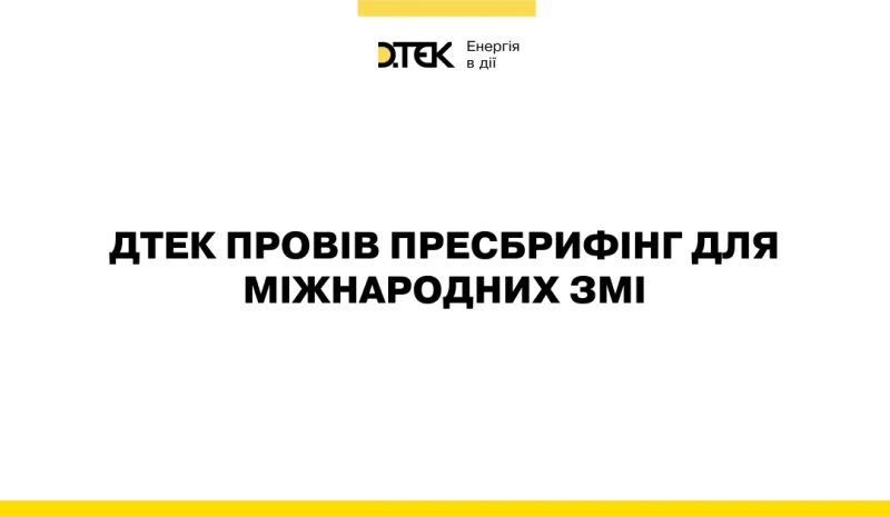 ДТЕК провів пресбрифінг для міжнародних ЗМІ