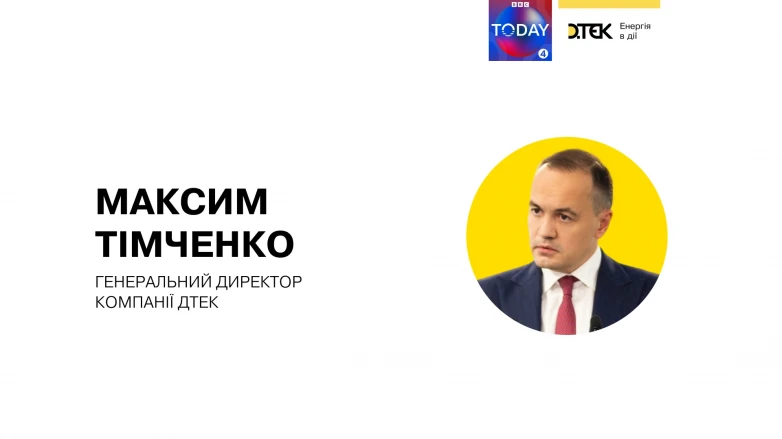 СЕО ДТЕК в етері програми TODAY на BBC Radio 4