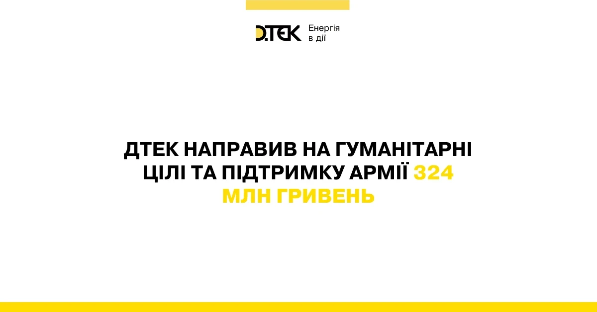 ДТЕК направив на гуманітарні цілі та підтримку армії 324 млн гривень