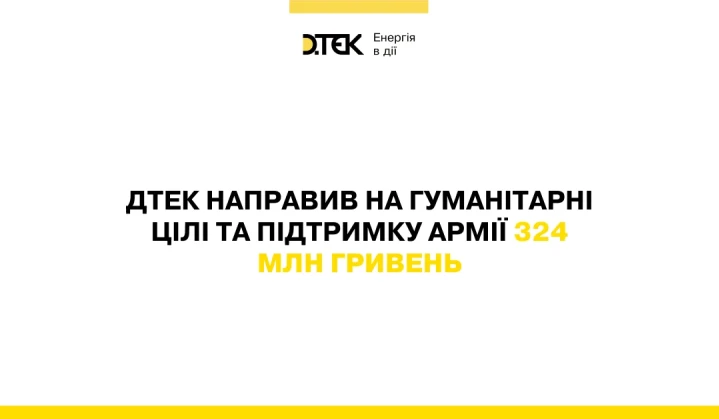 ДТЕК направив на гуманітарні цілі та підтримку армії 324 млн гривень