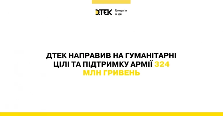 ДТЕК направив на гуманітарні цілі та підтримку армії 324 млн гривень