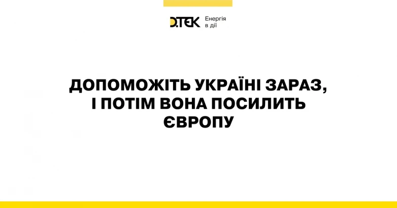 Допоможіть Україні зараз, і потім вона посилить Європу