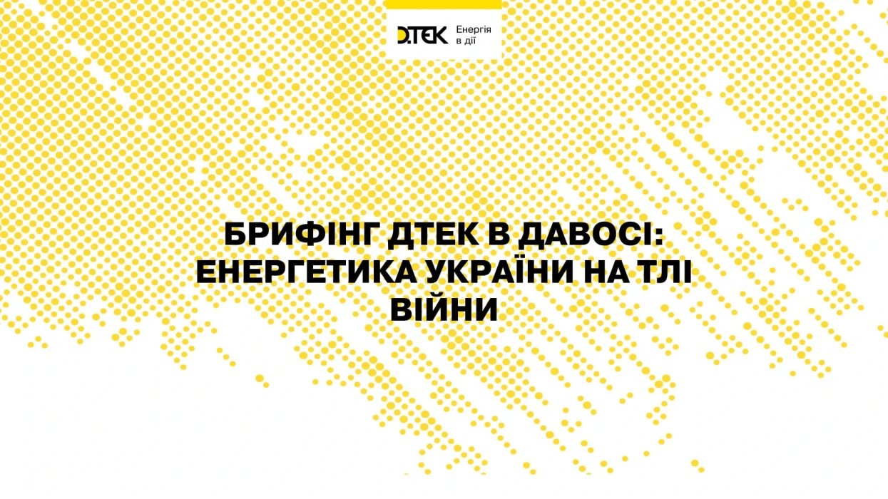 Брифінг ДТЕК в Давосі: Енергетика України на тлі війни