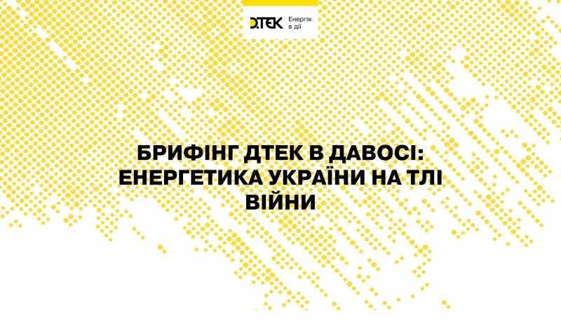 Брифінг ДТЕК в Давосі: Енергетика України на тлі війни