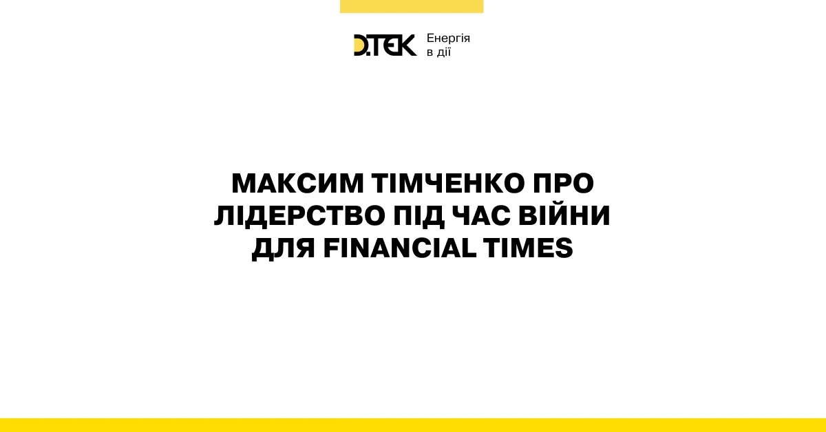 Максим Тімченко про лідерство під час війни для Financial Times