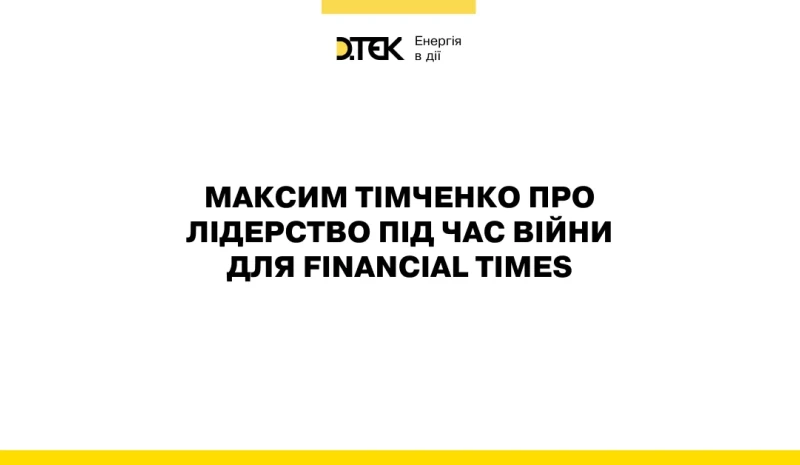 Максим Тімченко про лідерство під час війни для Financial Times