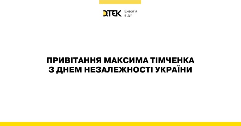 Привітання Максима Тімченка з Днем Незалежності України!