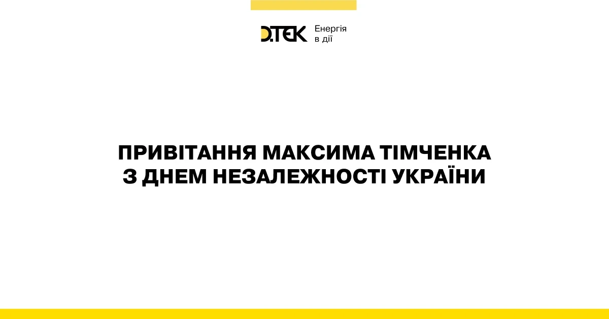 Привітання Максима Тімченка з Днем Незалежності України!