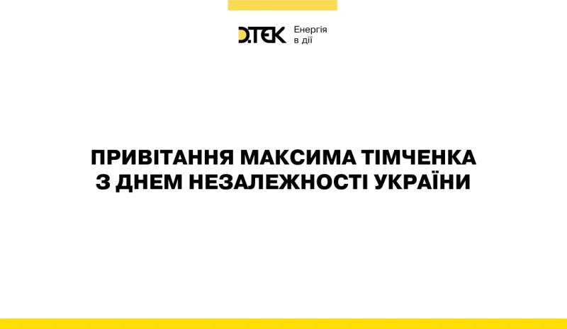 Привітання Максима Тімченка з Днем Незалежності України!