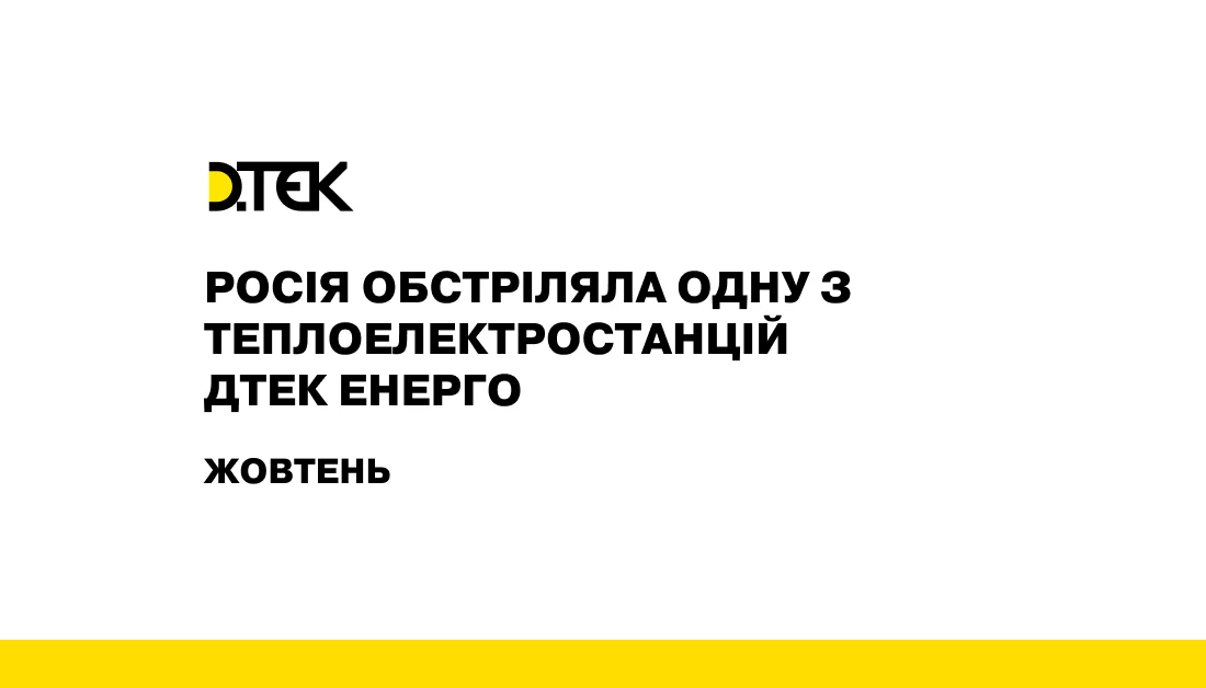 росія обстріляла одну з теплоелектростанцій ДТЕК Енерго
