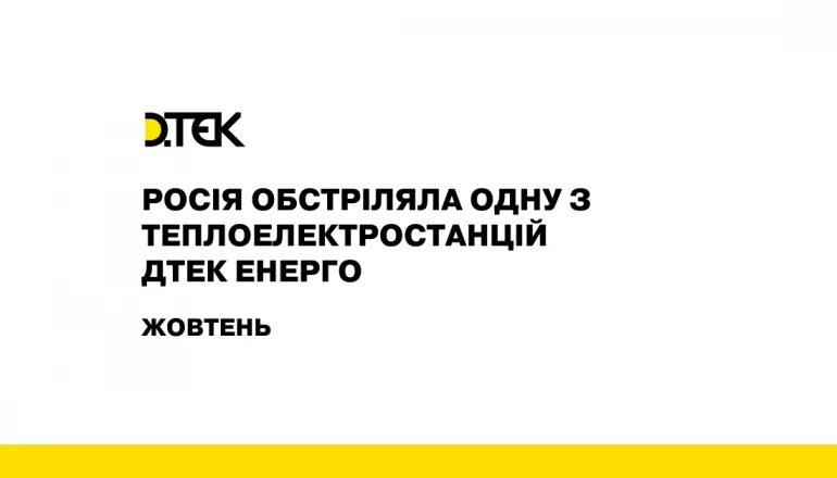 росія обстріляла одну з теплоелектростанцій ДТЕК Енерго
