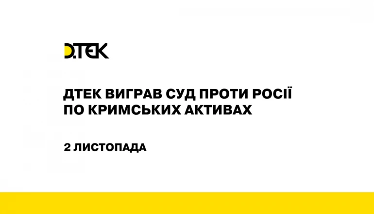 ДТЕК виграв суд проти росії по кримських активах