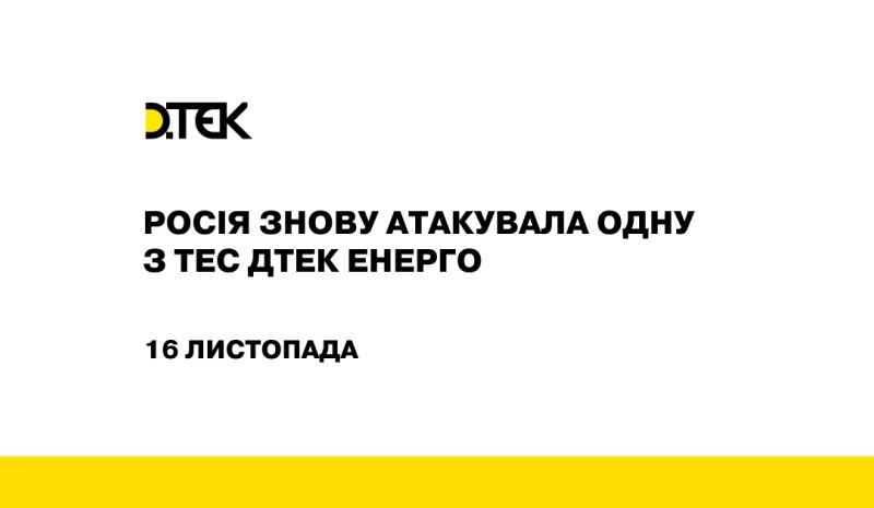 росія знову атакувала одну з ТЕС ДТЕК Енерго, серйозно пошкоджено обладнання