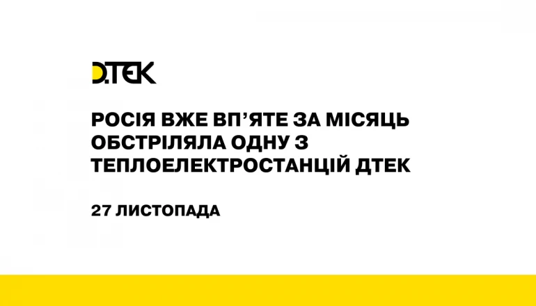 росія вже впʼяте за місяць обстріляла одну з прифронтових теплоелектростанцій ДТЕК