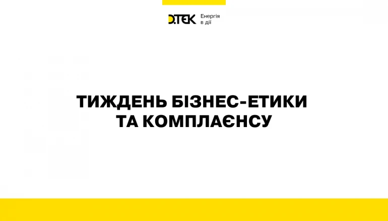 Тиждень бізнес-етики та комплаєнсу
