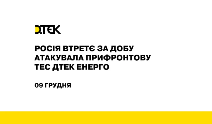 росія втретє за добу атакувала прифронтову ТЕС ДТЕК Енерго