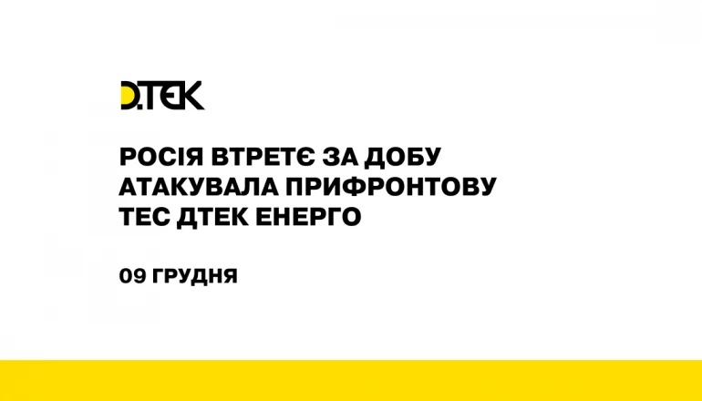 росія втретє за добу атакувала прифронтову ТЕС ДТЕК Енерго