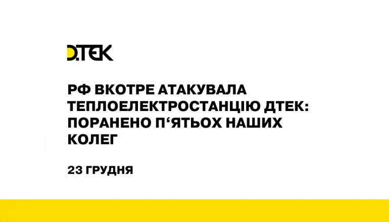 рф вкотре атакувала теплоелектростанцію ДТЕК