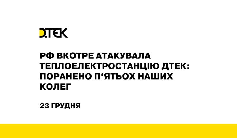 рф вкотре атакувала теплоелектростанцію ДТЕК