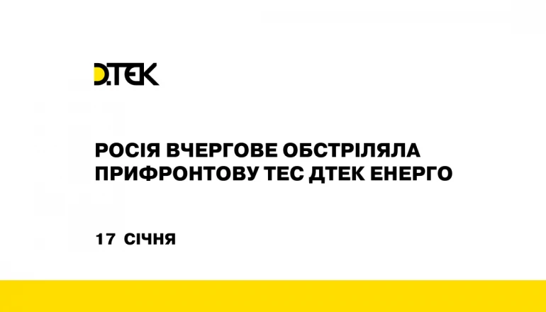 росія вчергове обстріляла прифронтову ТЕС ДТЕК Енерго
