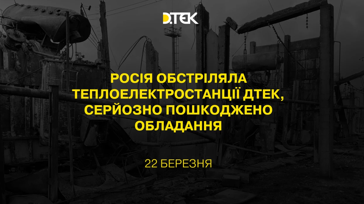 росія обстріляла теплоелектростанції ДТЕК, серйозно пошкоджено обладання