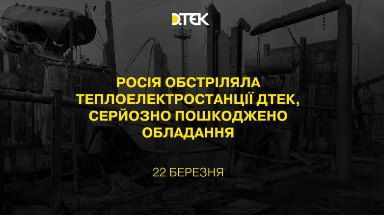 росія обстріляла теплоелектростанції ДТЕК, серйозно пошкоджено обладання