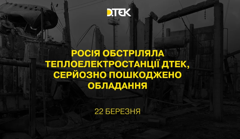 росія обстріляла теплоелектростанції ДТЕК, серйозно пошкоджено обладання