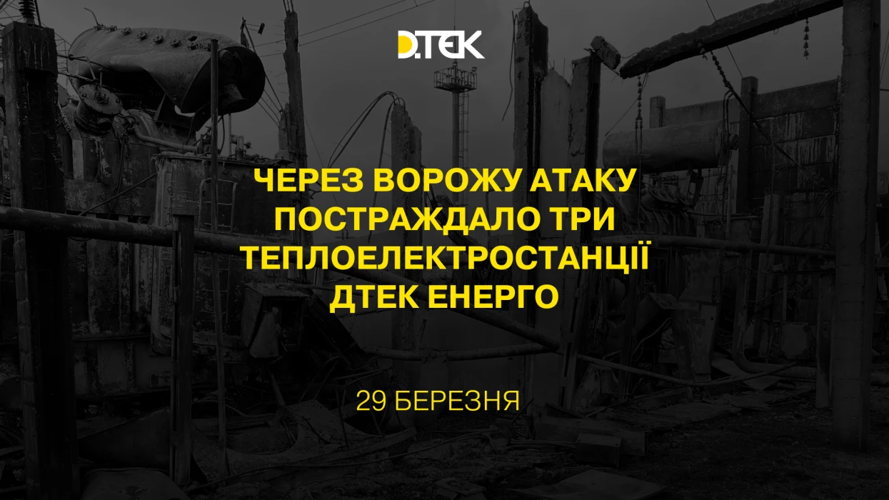 Через ворожу атаку постраждало три теплоелектростанції ДТЕК Енерго