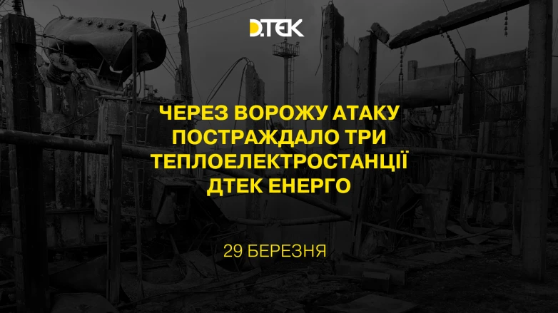 Через ворожу атаку постраждало три теплоелектростанції ДТЕК Енерго