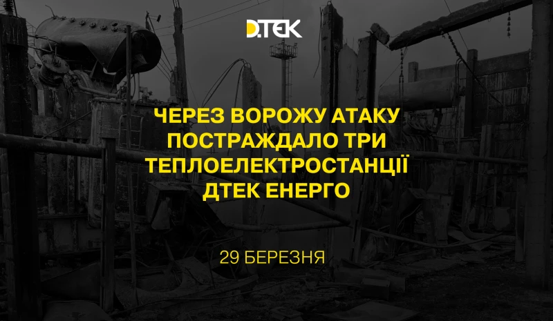 Через ворожу атаку постраждало три теплоелектростанції ДТЕК Енерго