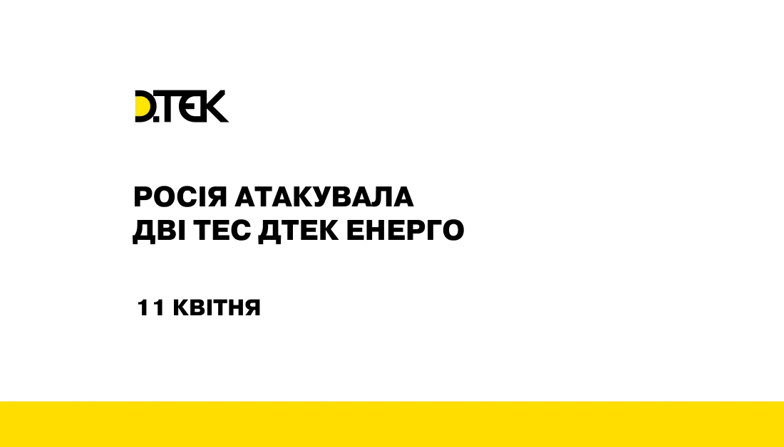 Росія атакувала дві ТЕС ДТЕК Енерго