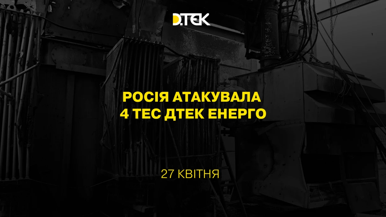 росія атакувала 4 ТЕС ДТЕК Енерго