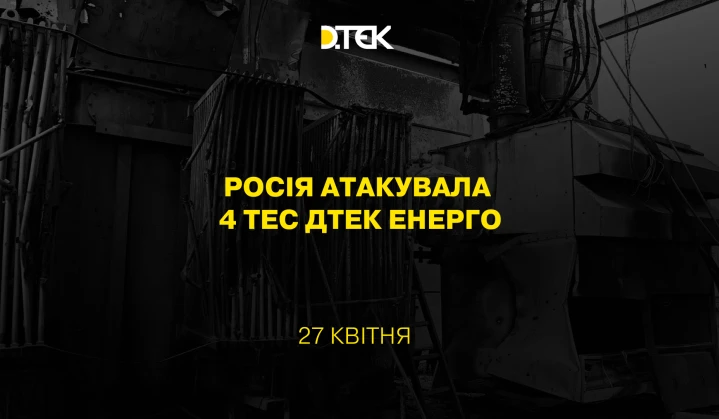 росія атакувала 4 ТЕС ДТЕК Енерго