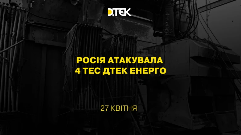 росія атакувала 4 ТЕС ДТЕК Енерго