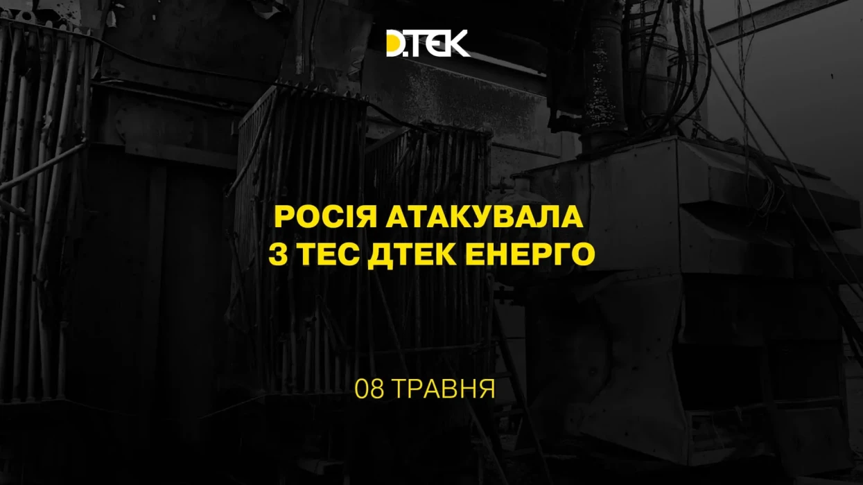 росія атакувала 3 ТЕС ДТЕК Енерго