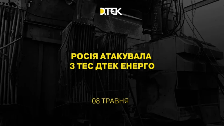 росія атакувала 3 ТЕС ДТЕК Енерго
