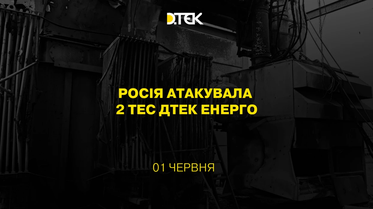 росія атакувала 2 ТЕС ДТЕК Енерго
