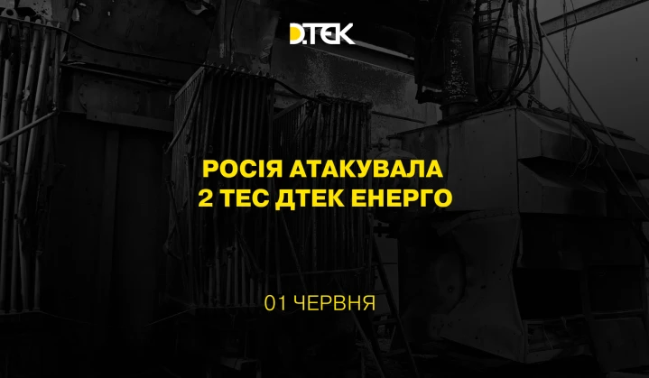 росія атакувала 2 ТЕС ДТЕК Енерго