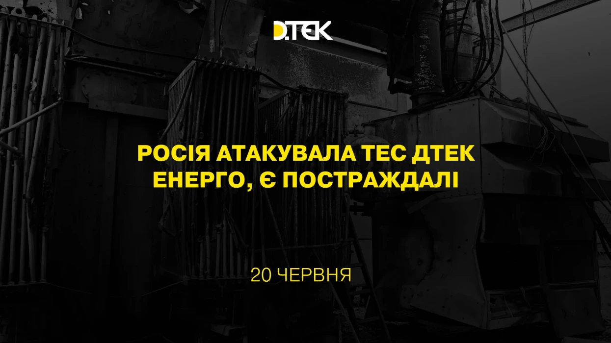 Росія атакувала ТЕС ДТЕК Енерго, є постраждалі
