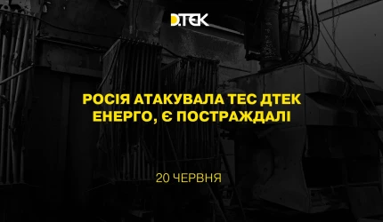 Росія атакувала ТЕС ДТЕК Енерго, є постраждалі