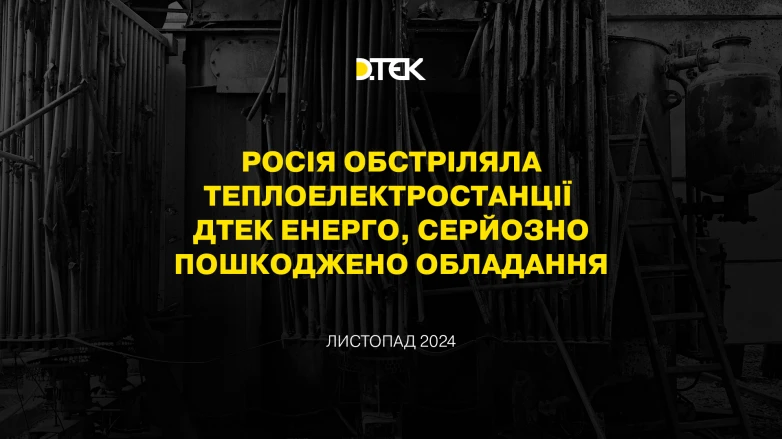 росія обстріляла теплоелектростанції ДТЕК Енерго, серйозно пошкоджено обладання