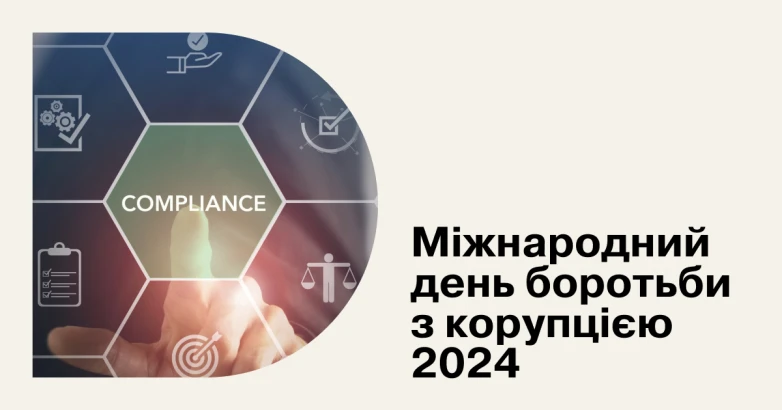 Міжнародний день боротьби з корупцією 2024