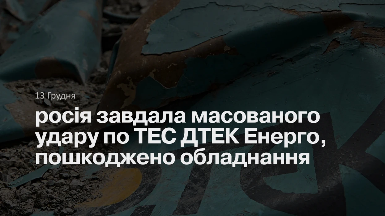 росія завдала масованого удару по ТЕС ДТЕК Енерго, пошкоджено обладнання