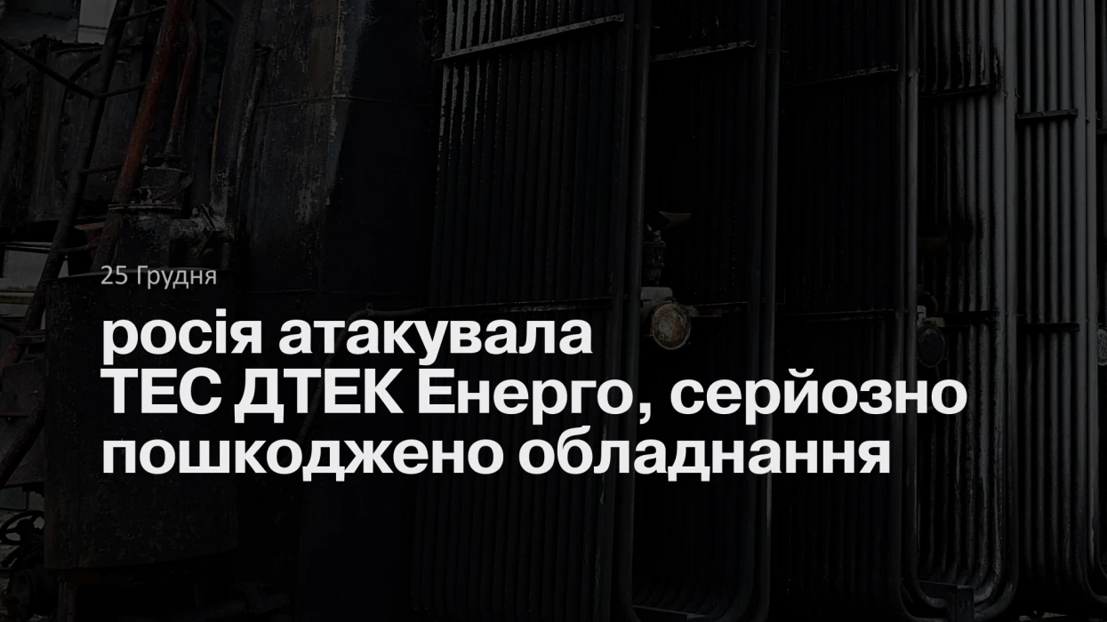 росія атакувала ТЕС ДТЕК Енерго, серйозно пошкоджено обладнання