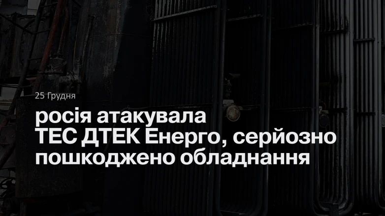 росія атакувала ТЕС ДТЕК Енерго, серйозно пошкоджено обладнання