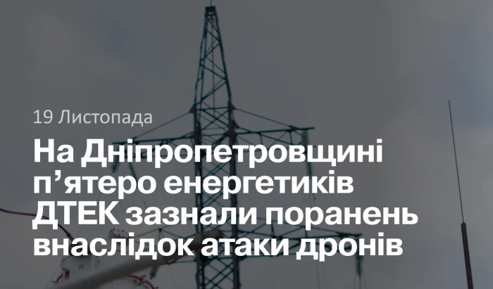 На Дніпропетровщині п’ятеро енергетиків ДТЕК Дніпровські електромережі зазнали поранень внаслідок атаки дронів